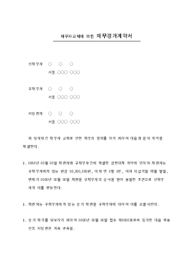 채무자교체에의한채무 갱개계약서 채무자교체에의한채무 갱개계약서